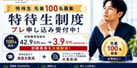 【先着100名】Webマーケティングスクール「WannabeAcademy」が特待生制度のプレ申込受付を開始