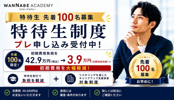 【先着100名】Webマーケティングスクール「WannabeAcademy」が特待生制度のプレ申込受付を開始