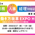 アイスマイリー、6/17（水）から3日間、第25回 総務・人事・経理Week【東京】内、「第17回 働き方改革EXPO【東京】」に…