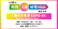 アイスマイリー、6/17（水）から3日間、第25回 総務・人事・経理Week【東京】内、「第17回 働き方改革EXPO【東京】」にブース出展