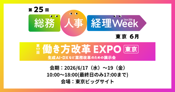 アイスマイリー、6/17（水）から3日間、第25回 総務・人事・経理Week【東京】内、「第17回 働き方改革EXPO【東京】」に…