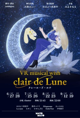 VR表現の新たな地平を拓く。VRミュージカル wish ～clair de Lune～ クレール・ド・ルナに協賛します。