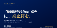 「機器販売起点のIT保守」に終止符を中小企業向け情シス代行「情シス365」、大手ベンダーからの乗り換え専用LPを公開