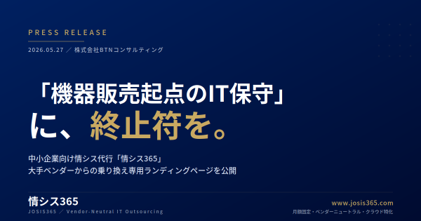 「機器販売起点のIT保守」に終止符を中小企業向け情シス代行「情シス365」、大手ベンダーからの乗り換え専用LPを公開