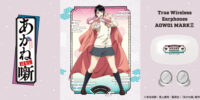 TVアニメ 『あかね噺』 新規録り下ろしボイス搭載ワイヤレスイヤホンを期間限定で受注販売 ～ 「AOW01 MARKII AKANE」 ～