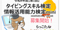 『令和8年度【第1回】タイピングスキル検定・情報活用能力検定mini』募集開始 文科省から発表されたキーボードによる日本語入力スキルのKPI（中間目標）達成をサポート