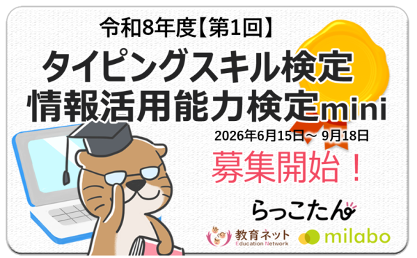 『令和8年度【第1回】タイピングスキル検定・情報活用能力検定mini』募集開始 文科省から発表されたキーボードによる日本語入力スキ…