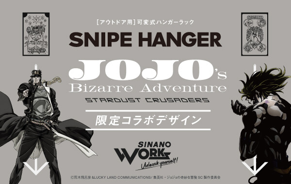 アニメ『ジョジョの奇妙な冒険 スターダストクルセイダース』とコラボした、アウトドア用ハンガーラック「SNIPE HANGER」がS…