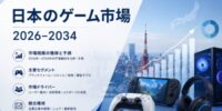 日本のゲーム市場は2034年までにUSD 65.9十億に達する見込みで、CAGR 9.31％で成長