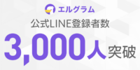 lgram公式LINEが3,000人到達｜インスタグラム自動化ツール