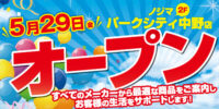 中野駅前唯一の家電専門店！ノジマ パークシティ中野店５月29日グランドオープン！
