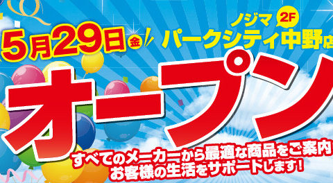 中野駅前唯一の家電専門店！ノジマ パークシティ中野店５月29日グランドオープン！