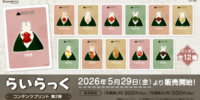 人気イラストレーター「らいらっく」日本全国のコンビニエンスストアを中心とするマルチコピー機内の「インクルーズプリント」にてコンテンツプリント第2弾が販売開始！