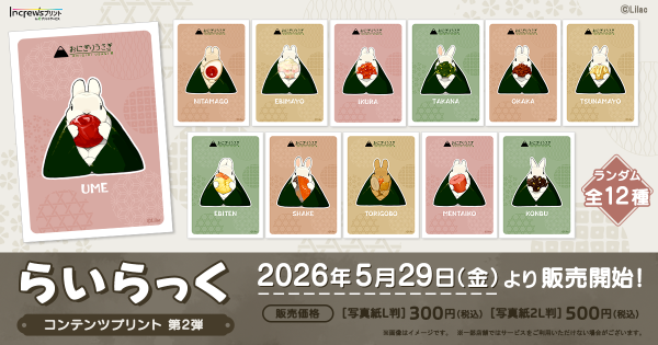 人気イラストレーター「らいらっく」日本全国のコンビニエンスストアを中心とするマルチコピー機内の「インクルーズプリント」にてコンテン…