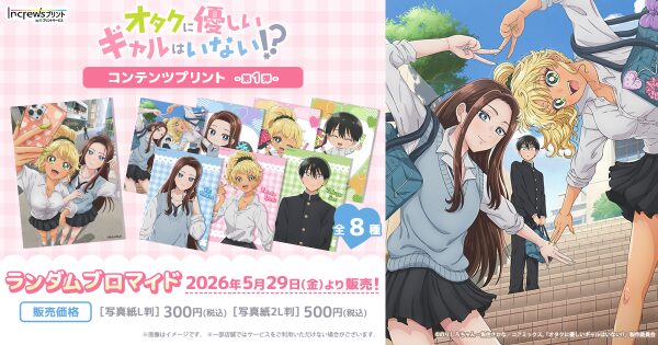 アニメ「オタクに優しいギャルはいない!?」日本全国のコンビニエンスストアを中心とするマルチコピー機内の「インクルーズプリント」にて…