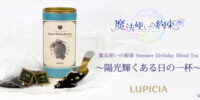 世界のお茶専門店 『LUPICIA』との共同企画 スマートフォン向けアプリゲーム『魔法使いの約束』オリジナルティー 「Summer Birthday Blend Tea」が6/1(月)12時より販売開始