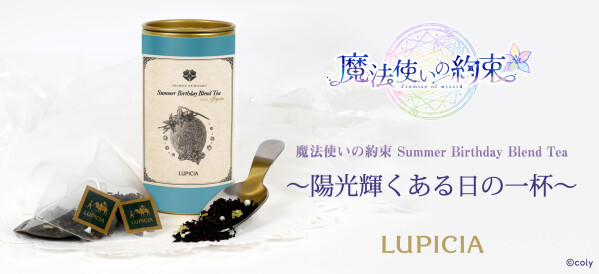 世界のお茶専門店 『LUPICIA』との共同企画 スマートフォン向けアプリゲーム『魔法使いの約束』オリジナルティー 「Summer…
