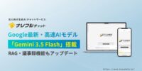 ナレフルチャットにGoogleの最新・高速モデル「Gemini 3.5 Flash」を搭載～膨大なデータを瞬時に処理、ビジネス現場のAI活用がさらに加速～
