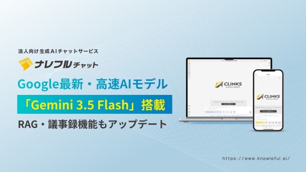 ナレフルチャットにGoogleの最新・高速モデル「Gemini 3.5 Flash」を搭載～膨大なデータを瞬時に処理、ビジネス現場…