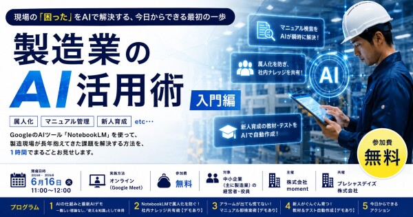 製造業の「属人化・育成・マニュアル」をAIで解決！プレシャスデイズ、無料ウェビナー6月16日（火）開催。
