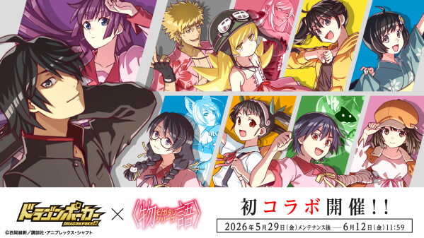 『ドラゴンポーカー』×TVアニメ『〈物語〉シリーズ』5月29日(金)より初コラボ開催！〈物語〉はドラゴンポーカーへと繋がる。