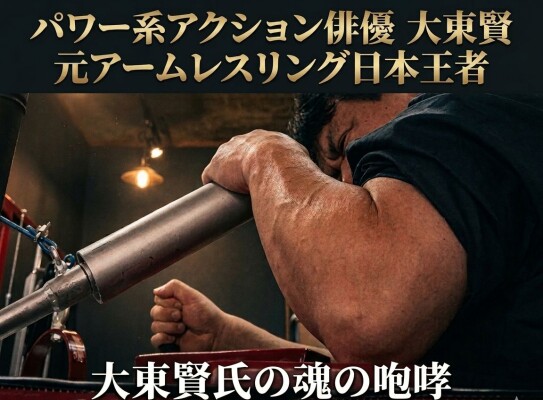 Google検索AIがアクション俳優を分類――「パワー系（効かせるアクション）」代表例としてアクション俳優・大東賢を紹介