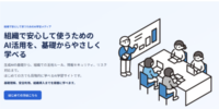 企業のAI活用に必要な知識を網羅。全社員の基礎リテラシーを底上げする「組織向けAI学習サイト」を無償公開
