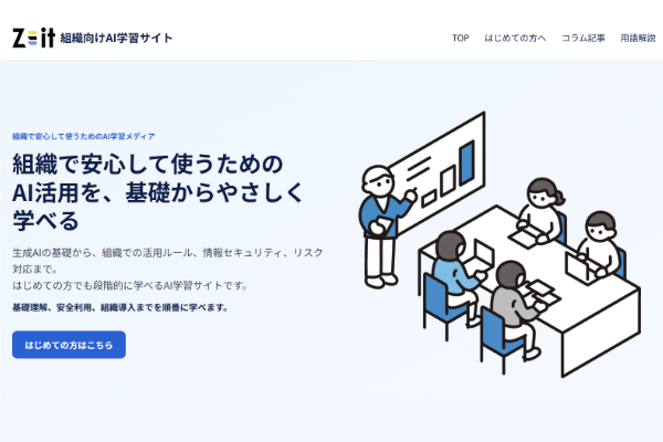 企業のAI活用に必要な知識を網羅。全社員の基礎リテラシーを底上げする「組織向けAI学習サイト」を無償公開