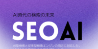SEOAI、主要AI検索・AIアシスタント7サービスの回答を同一条件で比較できるAI検索分析機能を提供開始