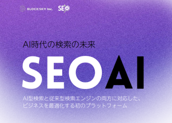 SEOAI、主要AI検索・AIアシスタント7サービスの回答を同一条件で比較できるAI検索分析機能を提供開始