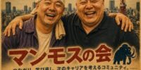 「マンモスの会」発足 ～氷河期世代の“再チャレンジ”とつながりコミュニティ～