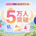 メドノア無料ヘルスケアツール 累計利用者数が5万人を突破 ― 公開1周年から半月で1万人を上積み
