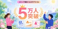 メドノア無料ヘルスケアツール 累計利用者数が5万人を突破 ― 公開1周年から半月で1万人を上積み
