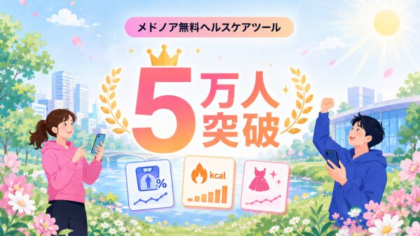 メドノア無料ヘルスケアツール 累計利用者数が5万人を突破 ― 公開1周年から半月で1万人を上積み