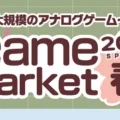 日本最大級のアナログゲームイベント「ゲームマーケット2026春」が5月23日～24日に開催。1300以上のブースが出展予定