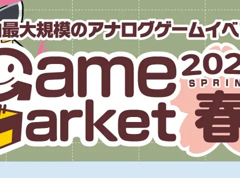 日本最大級のアナログゲームイベント「ゲームマーケット2026春」が5月23日～24日に開催。1300以上のブースが出展予定