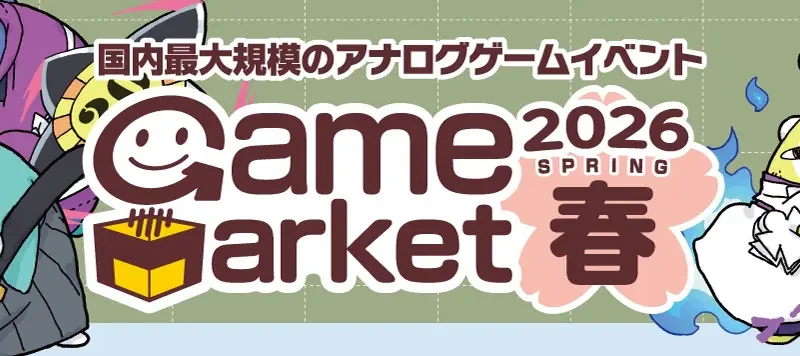 日本最大級のアナログゲームイベント「ゲームマーケット2026春」が5月23日～24日に開催。1300以上のブースが出展予定