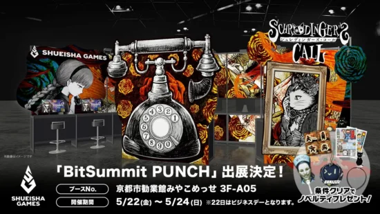 集英社ゲームズ、BitSummit PUNCHに出展。「シュレディンガーズ・コール」第3章の初試遊やノベルティ配布を実施