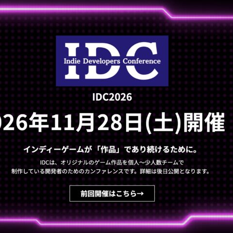 インディーゲーム開発者向けカンファレンス「Indie Developer Conference 2026」が11月28日に東京・銀…