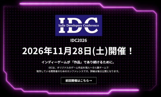 インディーゲーム開発者向けカンファレンス「Indie Developer Conference 2026」が11月28日に東京・銀座で開催決定