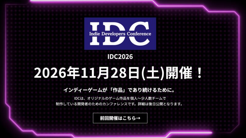 インディーゲーム開発者向けカンファレンス「Indie Developer Conference 2026」が11月28日に東京・銀座で開催決定