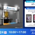東映ゲームズ、京都のインディーゲームイベント「BitSummit PUNCH」に出展。3タイトルの試遊のほか、オリジナルクリアカードを配布