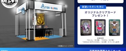 東映ゲームズ、京都のインディーゲームイベント「BitSummit PUNCH」に出展。3タイトルの試遊のほか、オリジナルクリアカードを配布