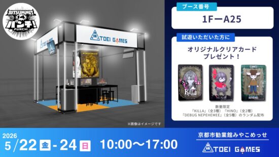 東映ゲームズ、京都のインディーゲームイベント「BitSummit PUNCH」に出展。3タイトルの試遊のほか、オリジナルクリアカードを配布