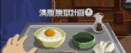 怪しい料理に隠された危険をかいくぐって脱獄を目指すアドベンチャーゲーム「満腹脱獄計画」のSteamストアページが公開。発売は2026年内を予定