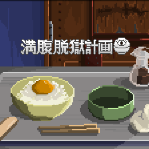 怪しい料理に隠された危険をかいくぐって脱獄を目指すアドベンチャーゲーム「満腹脱獄計画」のSteamストアページが公開。発売は202…