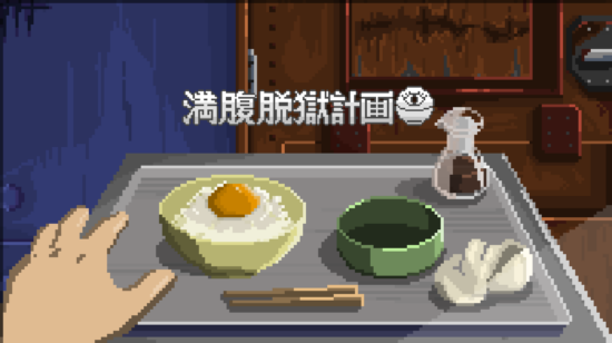怪しい料理に隠された危険をかいくぐって脱獄を目指すアドベンチャーゲーム「満腹脱獄計画」のSteamストアページが公開。発売は2026年内を予定
