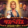 赌场管理模拟游戏《拉斯维加斯模拟器》已经发布，你可以在游戏中痛击既有烦人的顾客也有外星人。