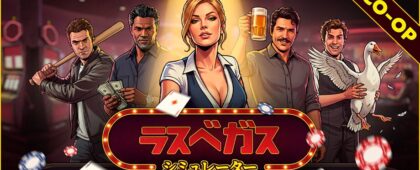 迷惑客もエイリアンもなぎ倒すカジノ経営シミュレーションゲーム「ラスベガスシミュレーター」が発売開始