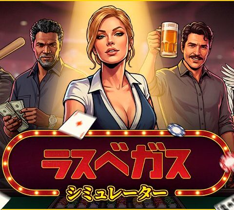 迷惑客もエイリアンもなぎ倒すカジノ経営シミュレーションゲーム「ラスベガスシミュレーター」が発売開始